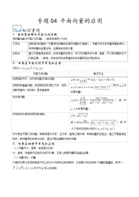 （人教A版）必修第二册高一数学下学期期末考点题型练习专题04 平面向量的应用（2份，原卷版+解析版）