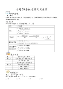 (人教A版)必修第二册高一数学下学期期末考点题型练习专题05 余弦定理及其应用(2份,原卷版+解析版)