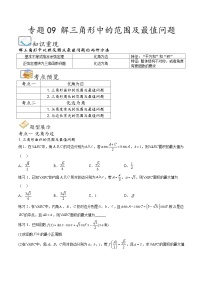 （人教A版）必修第二册高一数学下学期期末考点题型练习专题09 解三角形中的范围及最值问题（2份，原卷版+解析版）