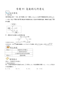 （人教A版）必修第二册高一数学下学期期末考点题型练习专题11 复数的几何意义（2份，原卷版+解析版）