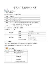 （人教A版）必修第二册高一数学下学期期末考点题型练习专题12 复数的四则运算（2份，原卷版+解析版）