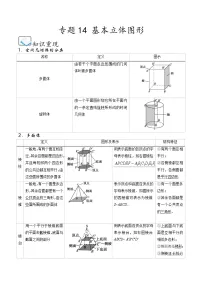 （人教A版）必修第二册高一数学下学期期末考点题型练习专题14 基本立体图形（2份，原卷版+解析版）