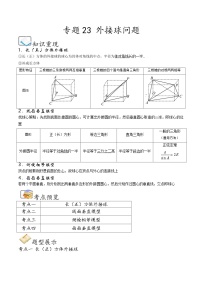 （人教A版）必修第二册高一数学下学期期末考点题型练习专题23 外接球问题（2份，原卷版+解析版）