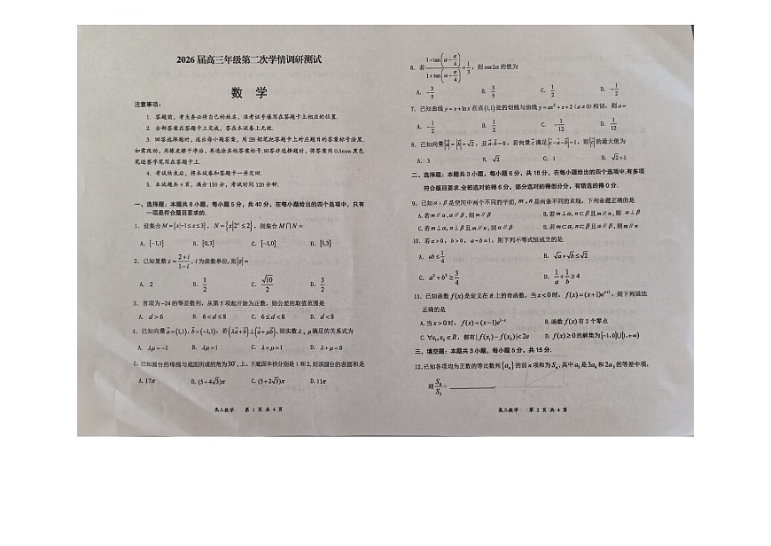 2025-2026学年山西省大同市高三(上)第二次学情调研数学试卷(含答案)第1页
