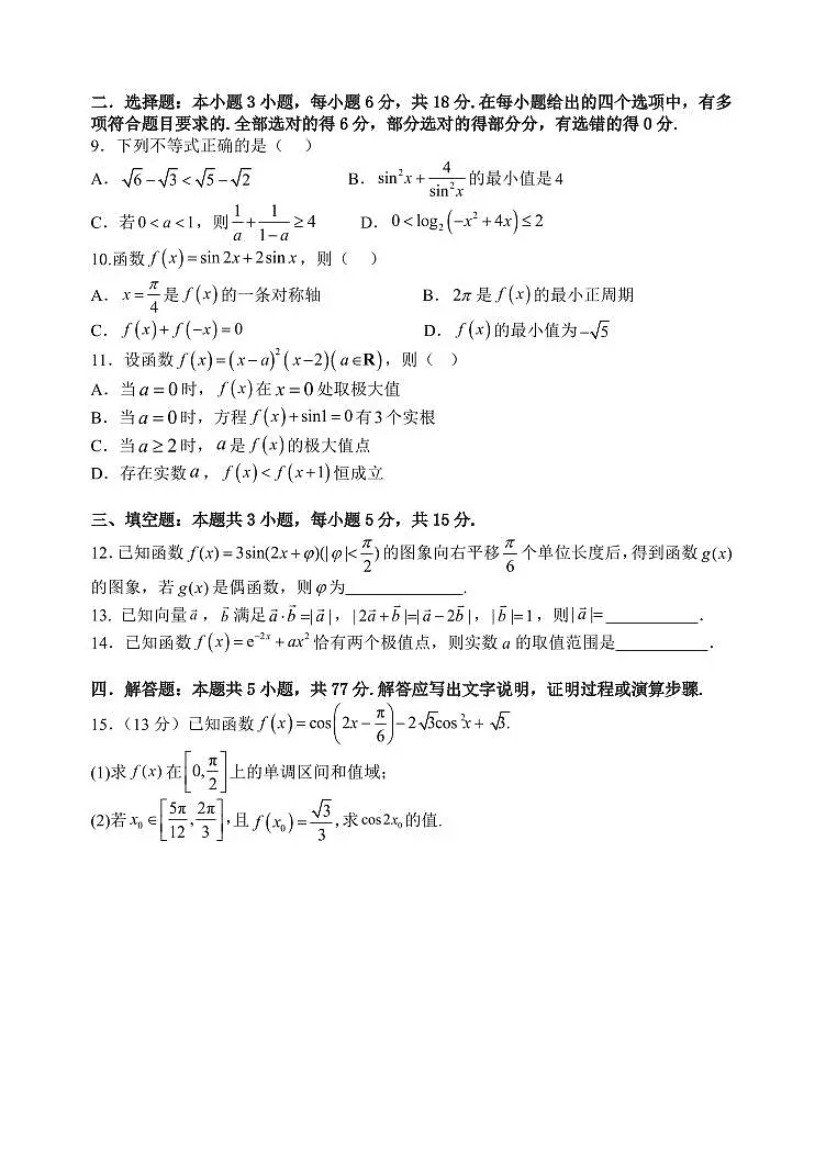东北师大附中2026届高三上学期11月第二次摸底考数学试卷+答案第2页