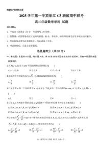 浙江G5联盟2025-2026学年高二上学期11月期中联考数学试题（含答案）