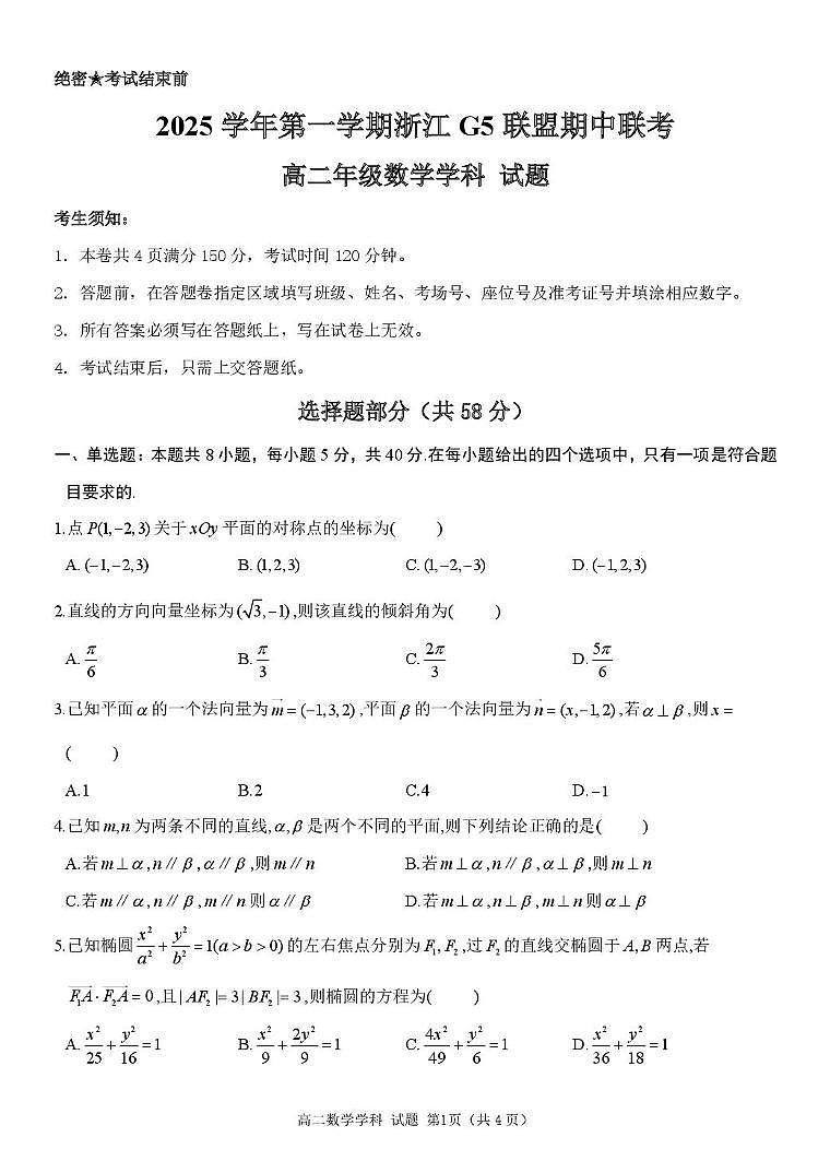 浙江G5联盟2025-2026学年高二上学期11月期中联考数学试题(含答案)第1页