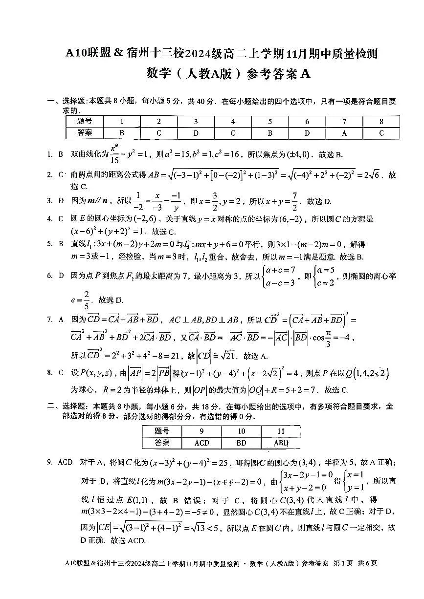数学试卷答案安徽省A10联盟&宿州十三校2024级(2027届)高二上学期11月期中质量检测第1页