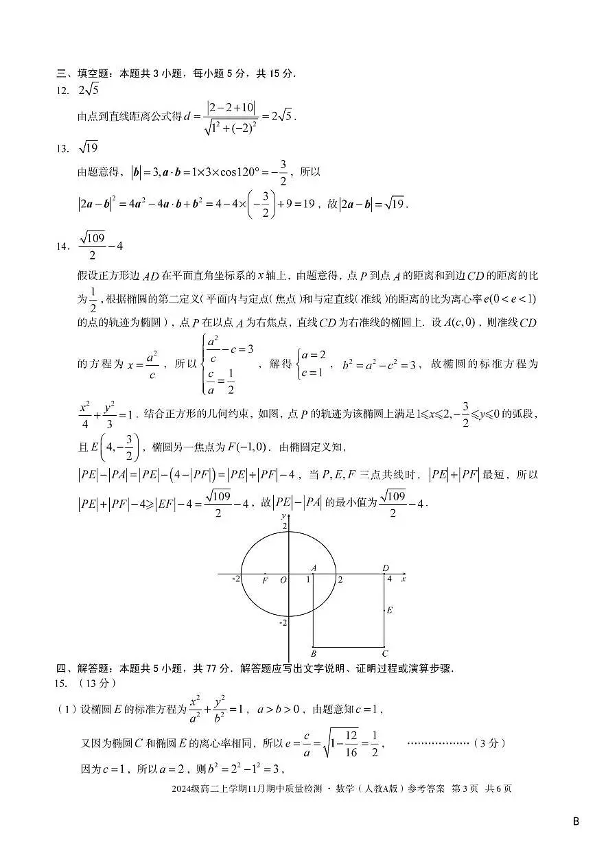 数学试卷答案 安徽省A10联盟&宿州十三校2024级(2027届)高二上学期11月期中质量检测第3页