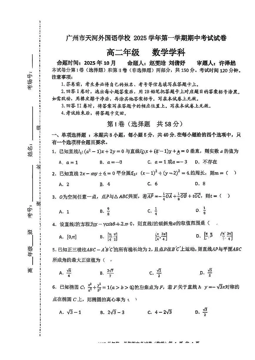 广东省广州市天河外国语学校2025-2026学年高二上学期期中数学试题第1页
