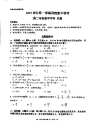 浙江省四校2025-2026学年高二上学期期中联考数学试题