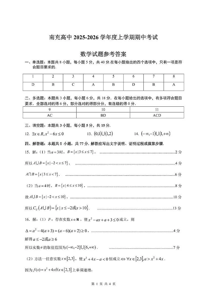 四川省南充高级中学2025—2026学年高一上学期期中考试数学 高2025级高一上期数学期中考试参考答案第1页