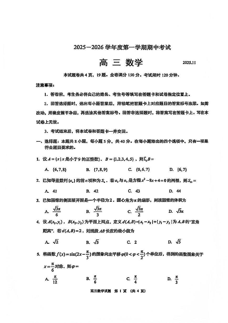 数学-山东省青岛市2025-2026学年度高三年级第一学期期中考试题及答案第1页