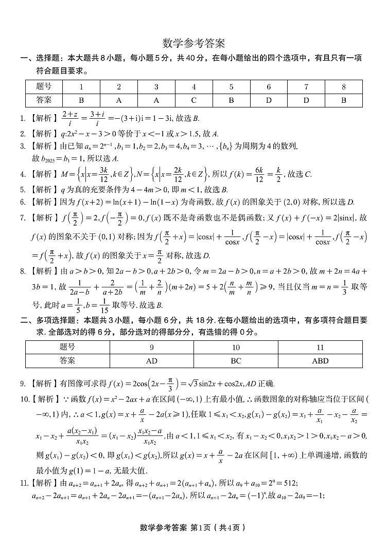 数学答案·江西省九江市十一校2026届高三年级第一次联考第1页