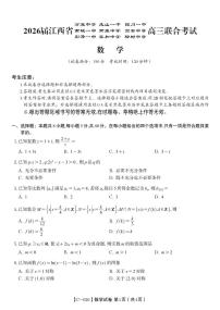 江西省九校重点中学2026届高三年级上学期11月第一次联合考试数学试卷+答案