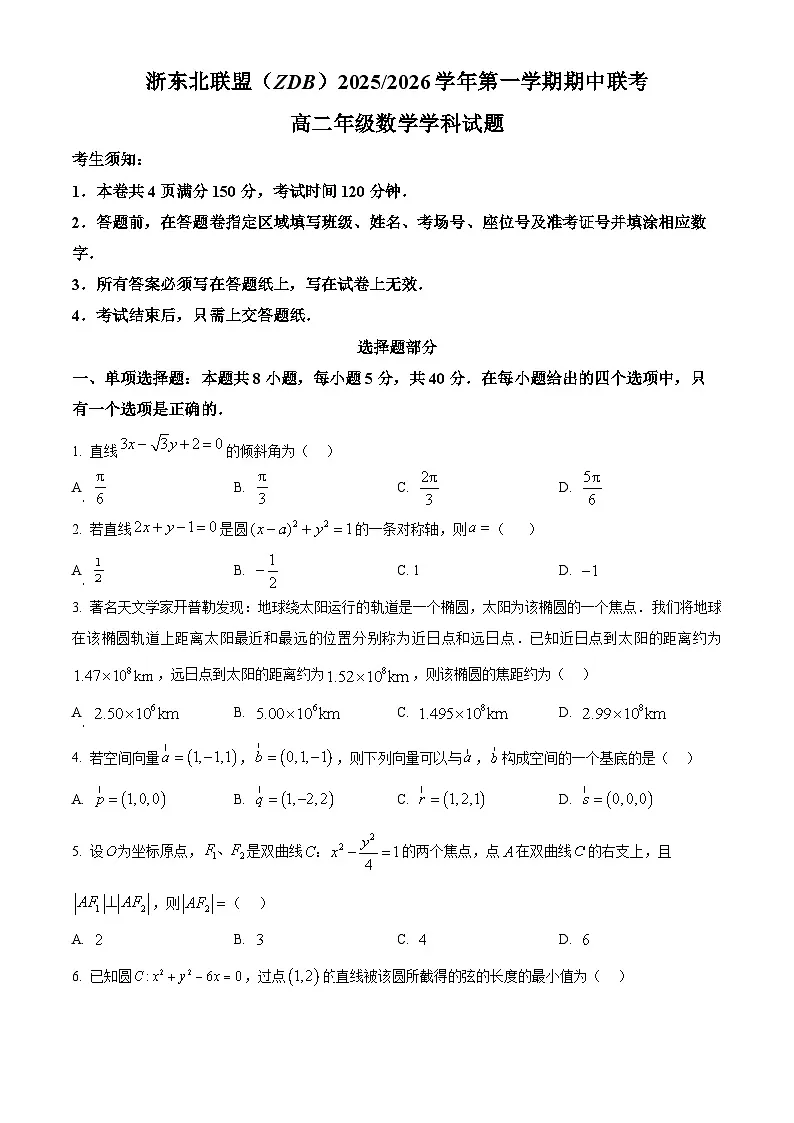 浙江省浙东北ZDB联盟2025-2026学年高二上学期11月期中联考数学试题 Word版无答案第1页
