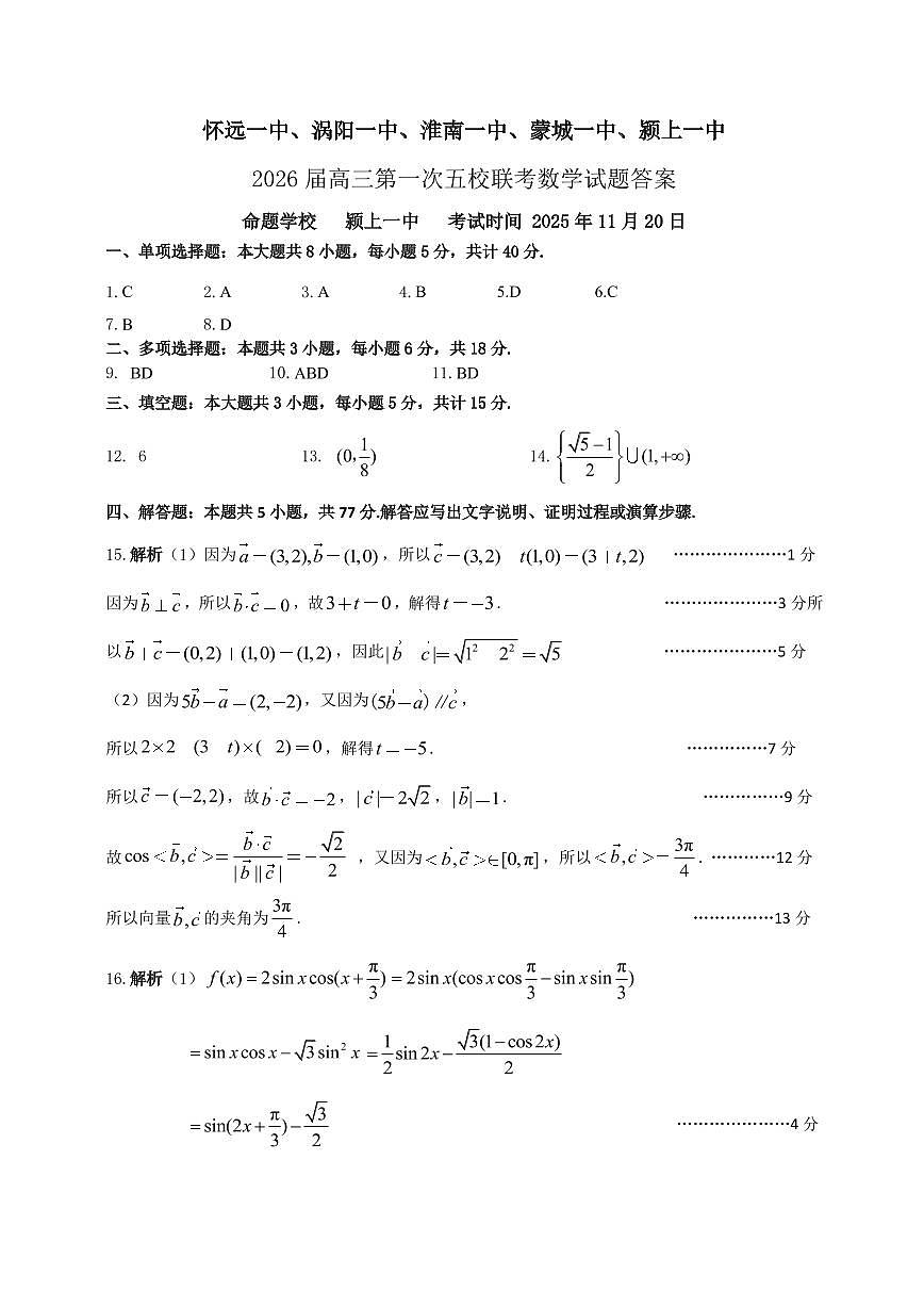 25年11月五校联盟-数学答案第1页