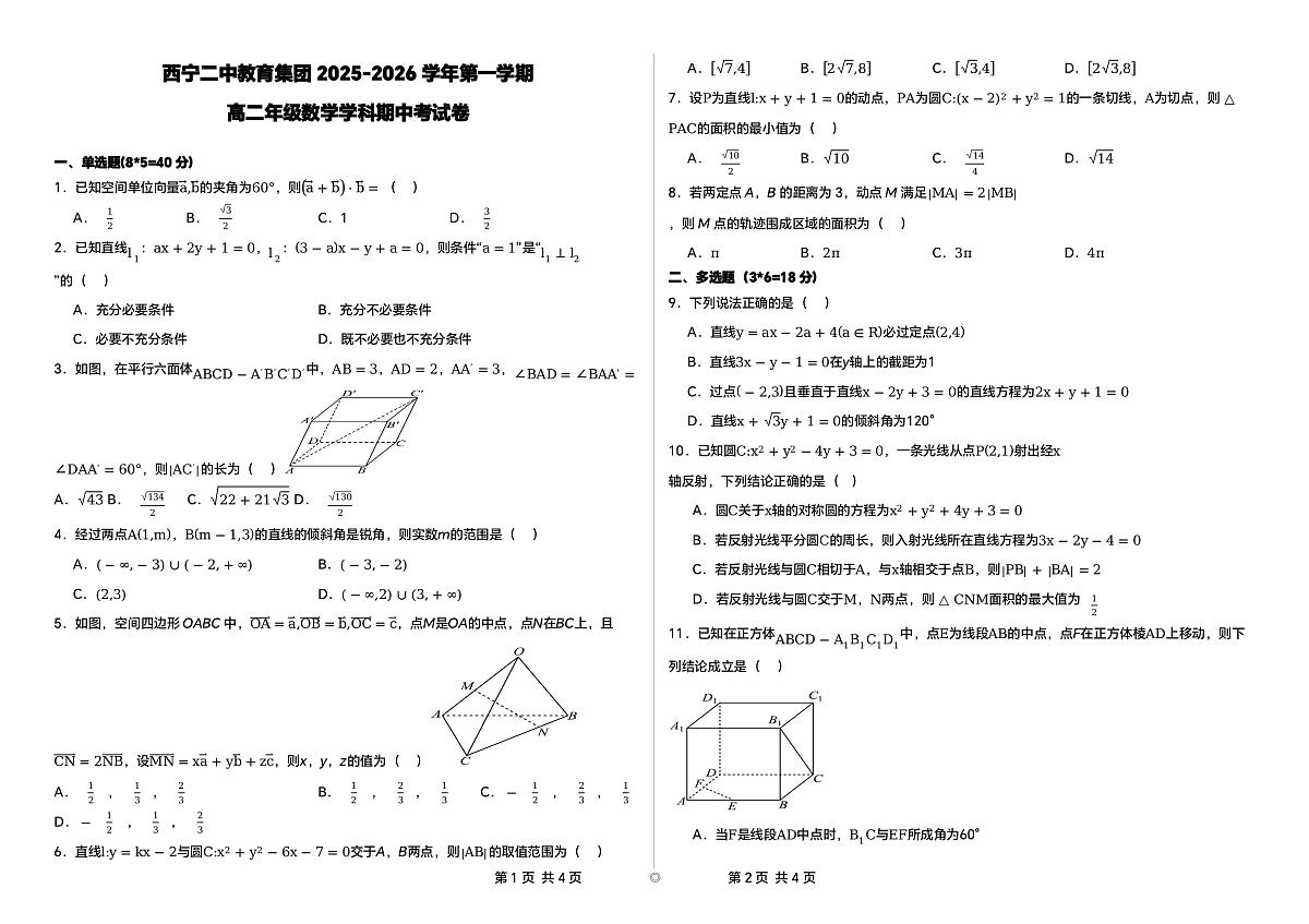 青海省西宁市第二中学教育集团2025-2026学年高二上学期期中考试数学试卷第1页