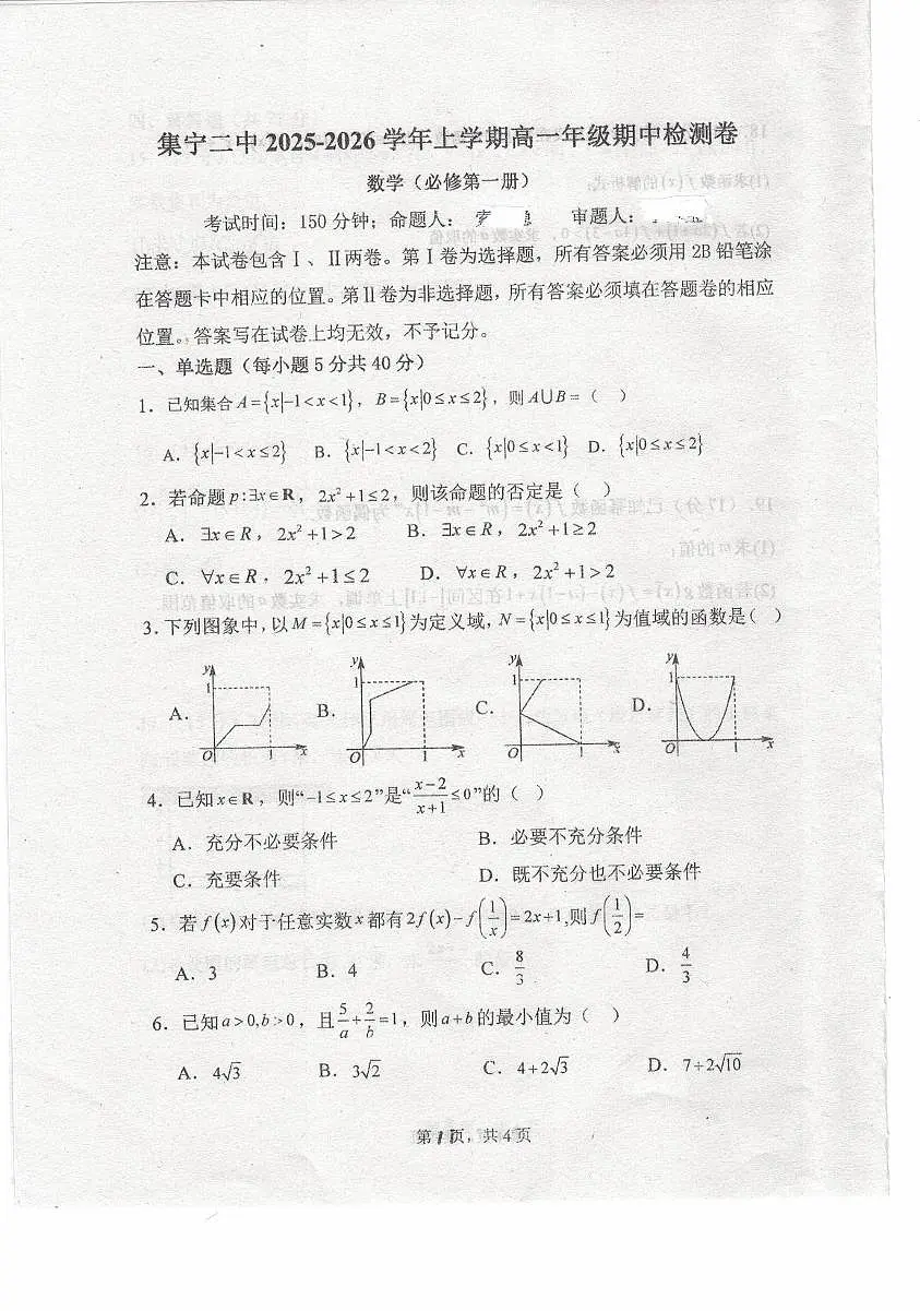 内蒙古自治区乌兰察布市集宁区第二中学2025-2026学年高一上学期11月期中考试数学试题第1页