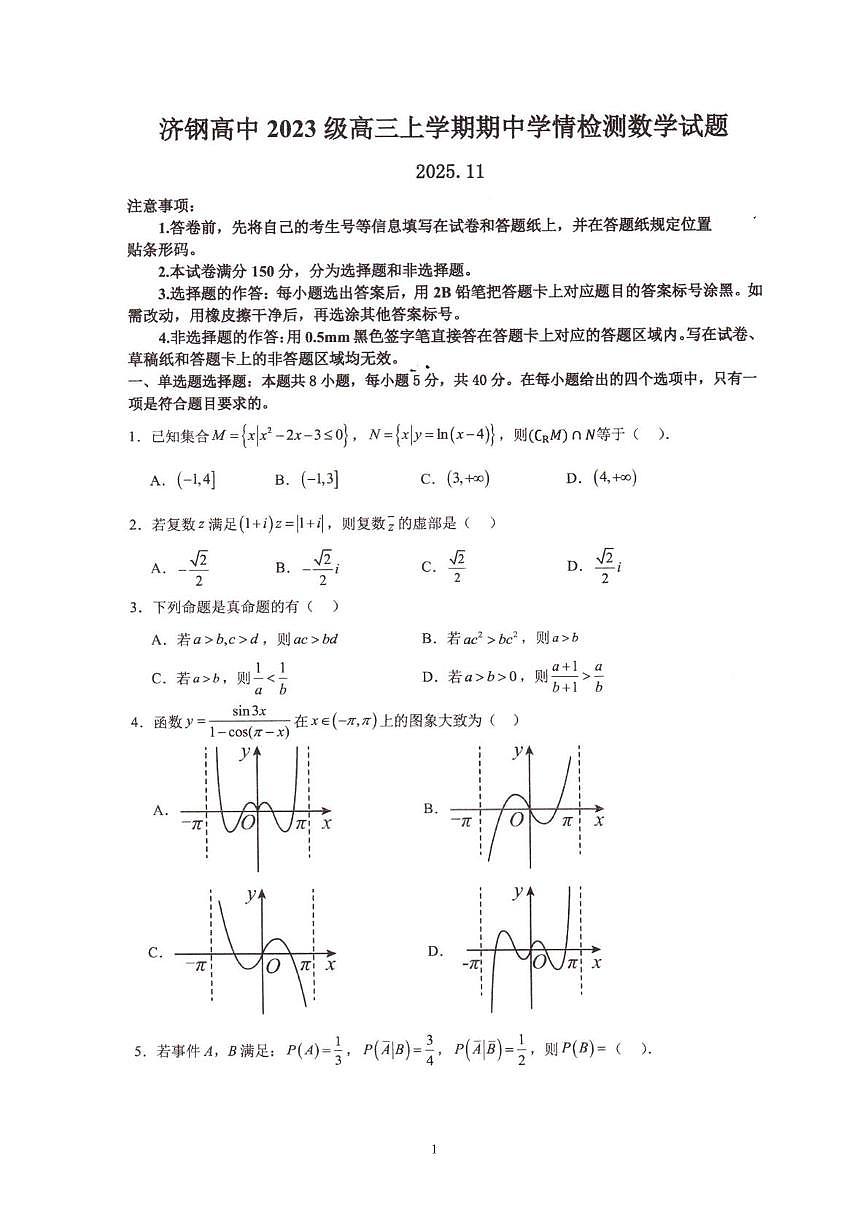 山东省济钢高级中学2025-2026学年高三上学期期中学情检测数学试题 数学试题第1页