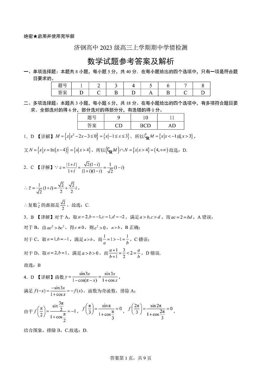 山东省济钢高级中学2025-2026学年高三上学期期中学情检测数学试题 数学答案第1页