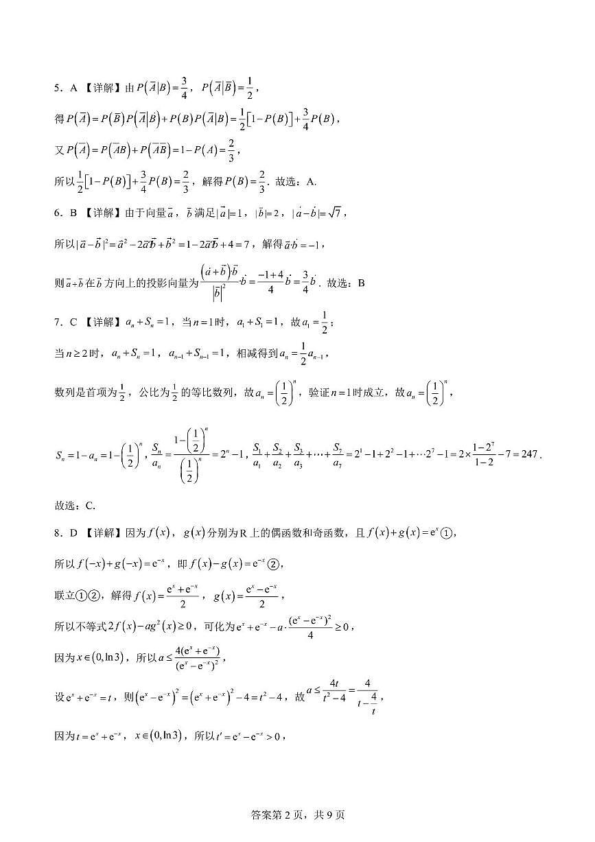 山东省济钢高级中学2025-2026学年高三上学期期中学情检测数学试题 数学答案第2页