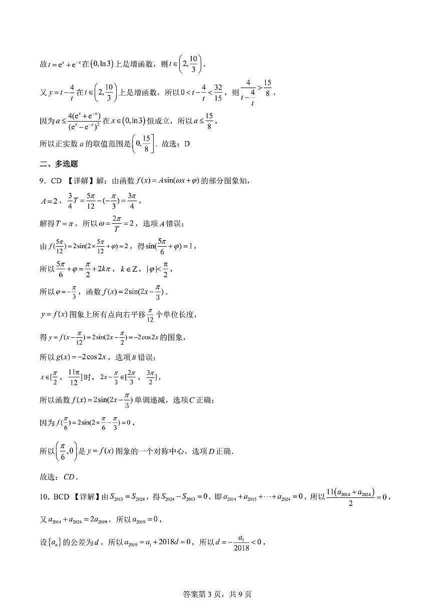 山东省济钢高级中学2025-2026学年高三上学期期中学情检测数学试题 数学答案第3页