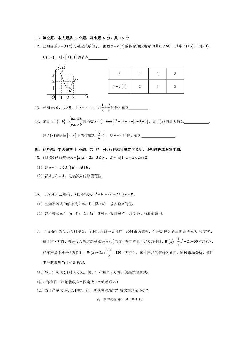 福建省福州市台江区九校2025~2026学年高一上期中联考(月考)数学试卷(含答案)第3页