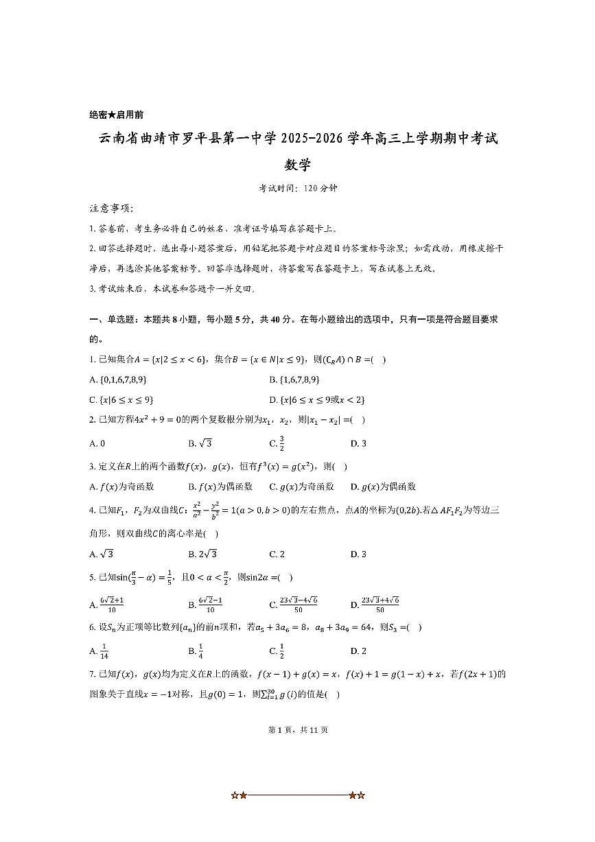 云南省曲靖市罗平县第一中学2025~2026学年高三上期中数学试卷(含答案)第1页