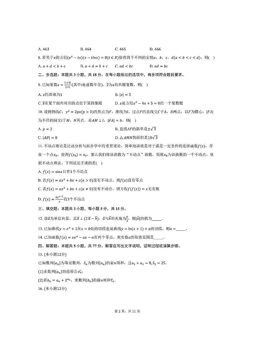 云南省曲靖市罗平县第一中学2025~2026学年高三上期中数学试卷(含答案)第2页