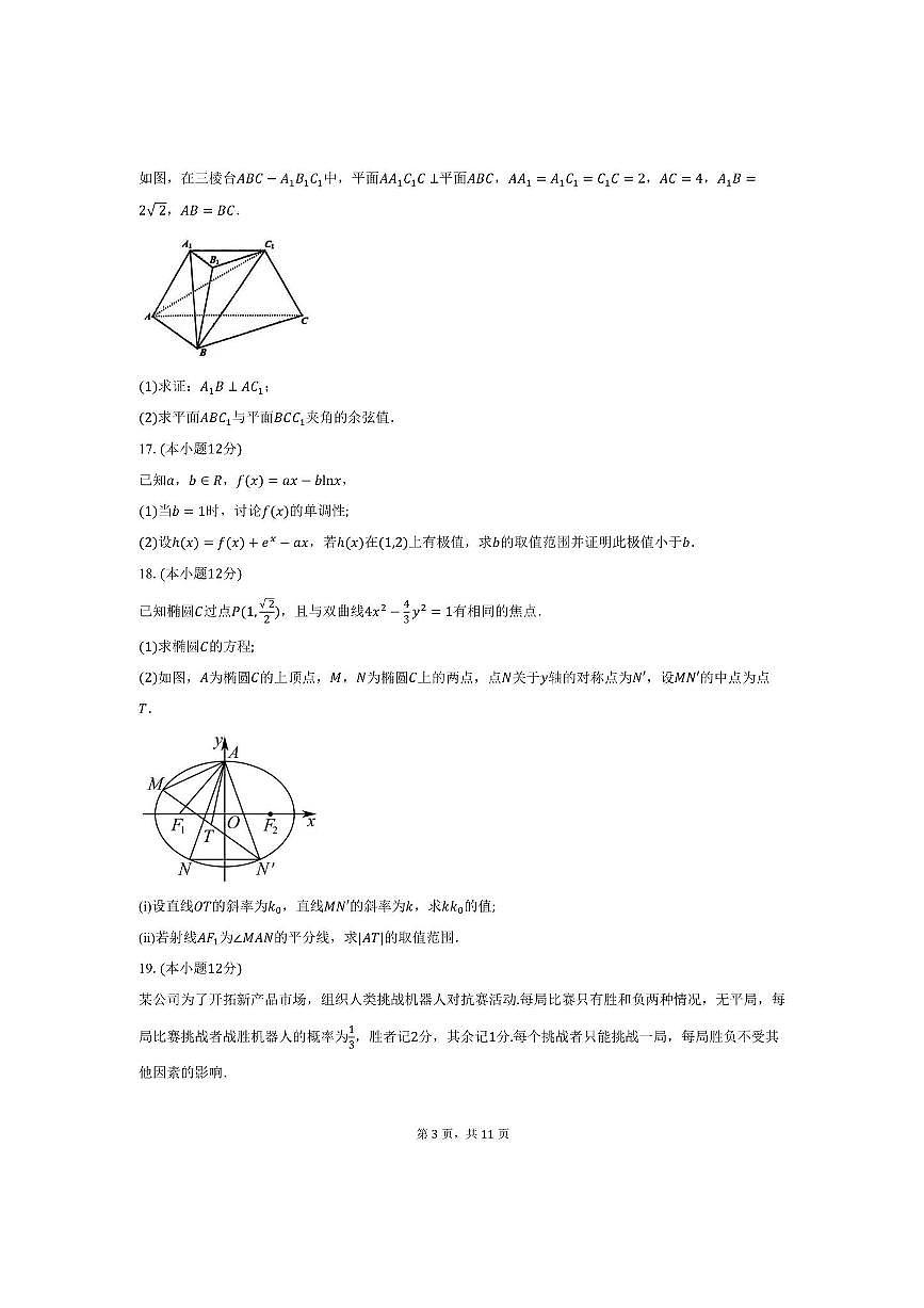 云南省曲靖市罗平县第一中学2025~2026学年高三上期中数学试卷(含答案)第3页