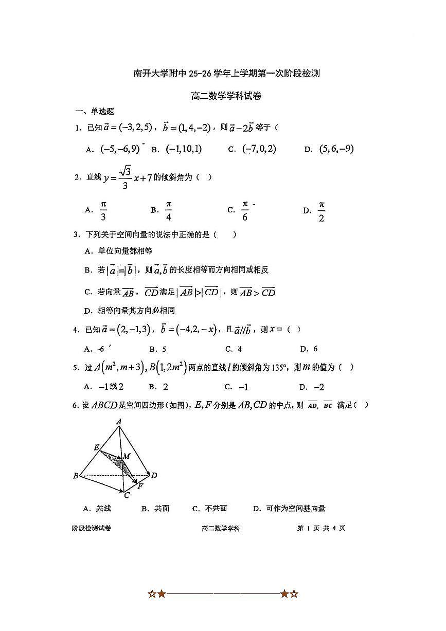 天津市南开大学附属中学2025~2026学年高二上(一)阶段检测(11月)数学试卷(含答案)第1页