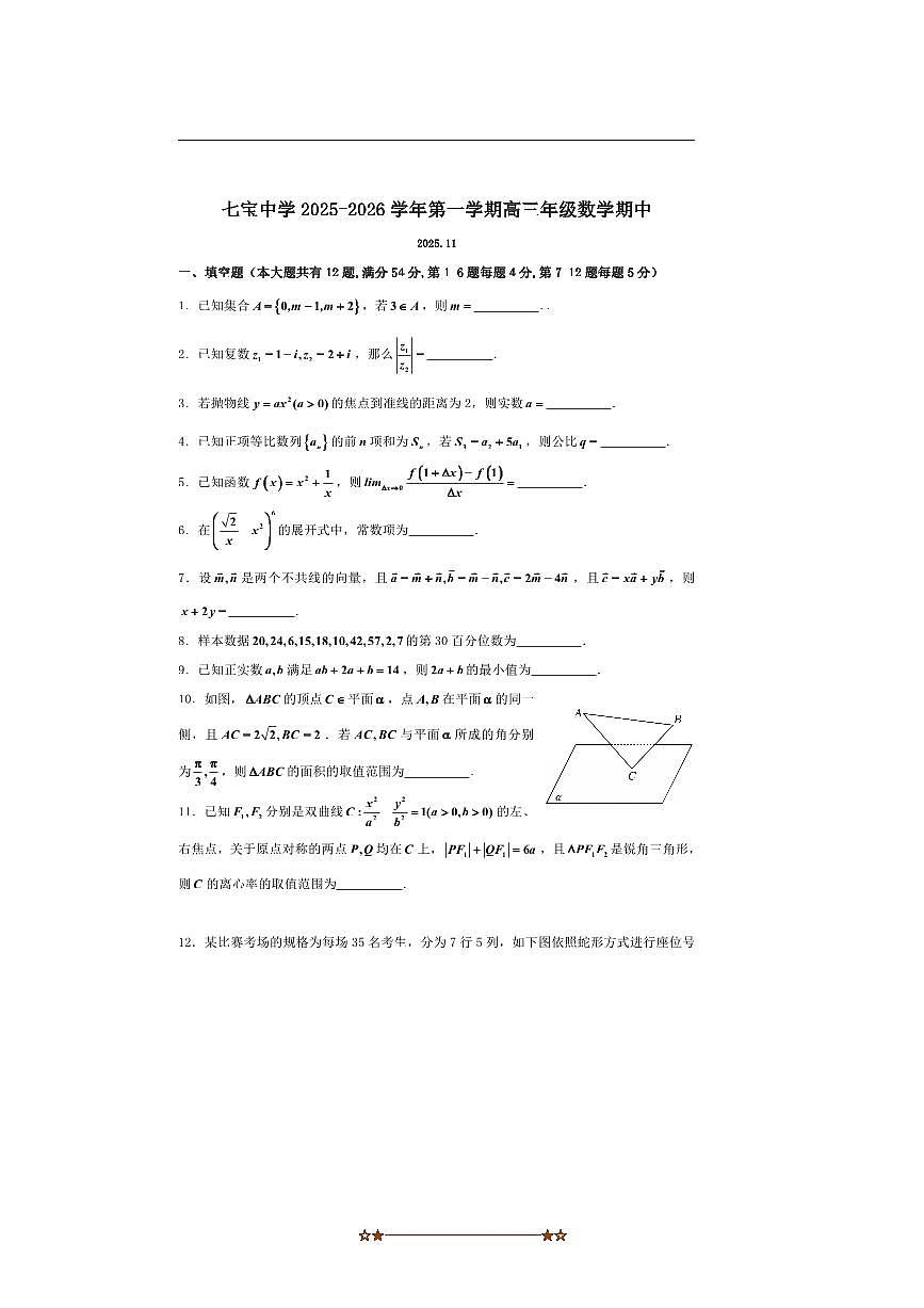 上海市七宝中学2025~2026学年高三上期中数学试卷(含答案)第1页