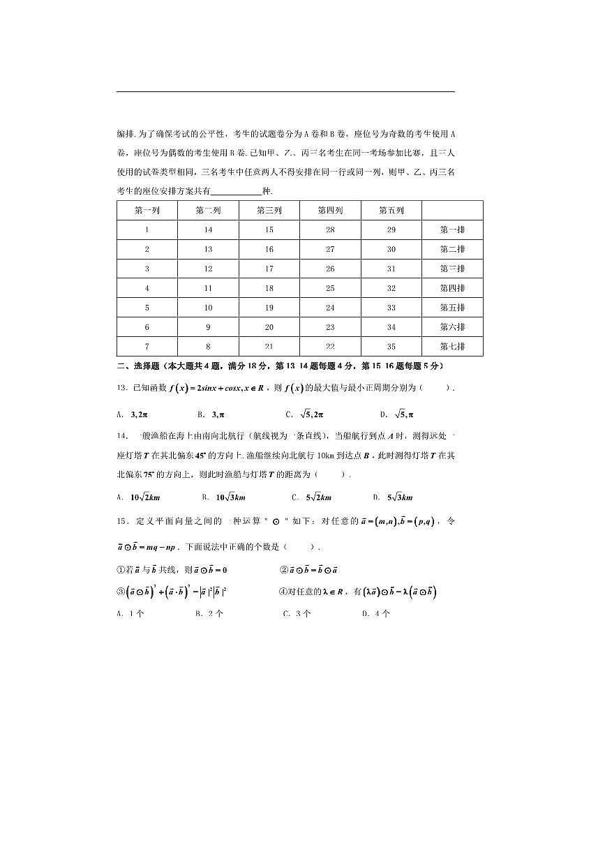 上海市七宝中学2025~2026学年高三上期中数学试卷(含答案)第2页