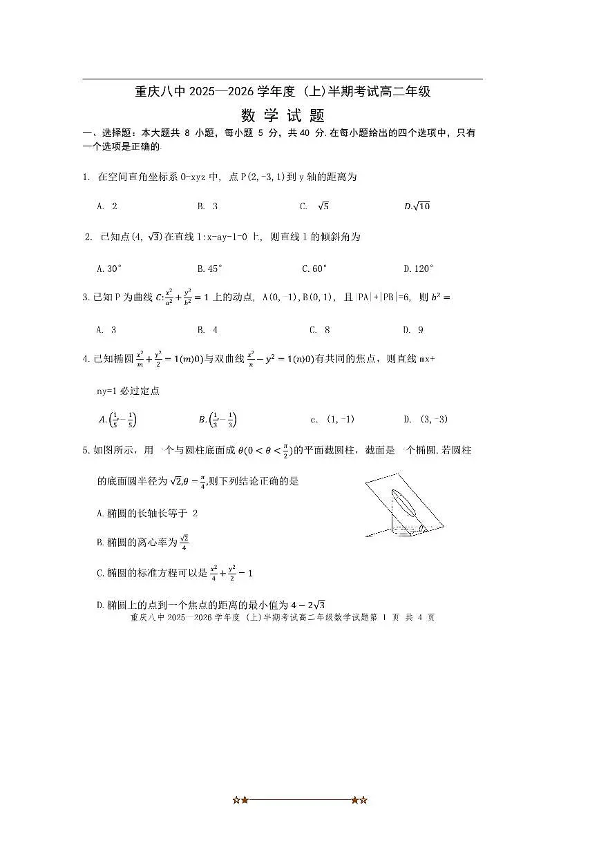 重庆市第八中学校2025~2026学年高二上期中数学试卷(含答案)第1页