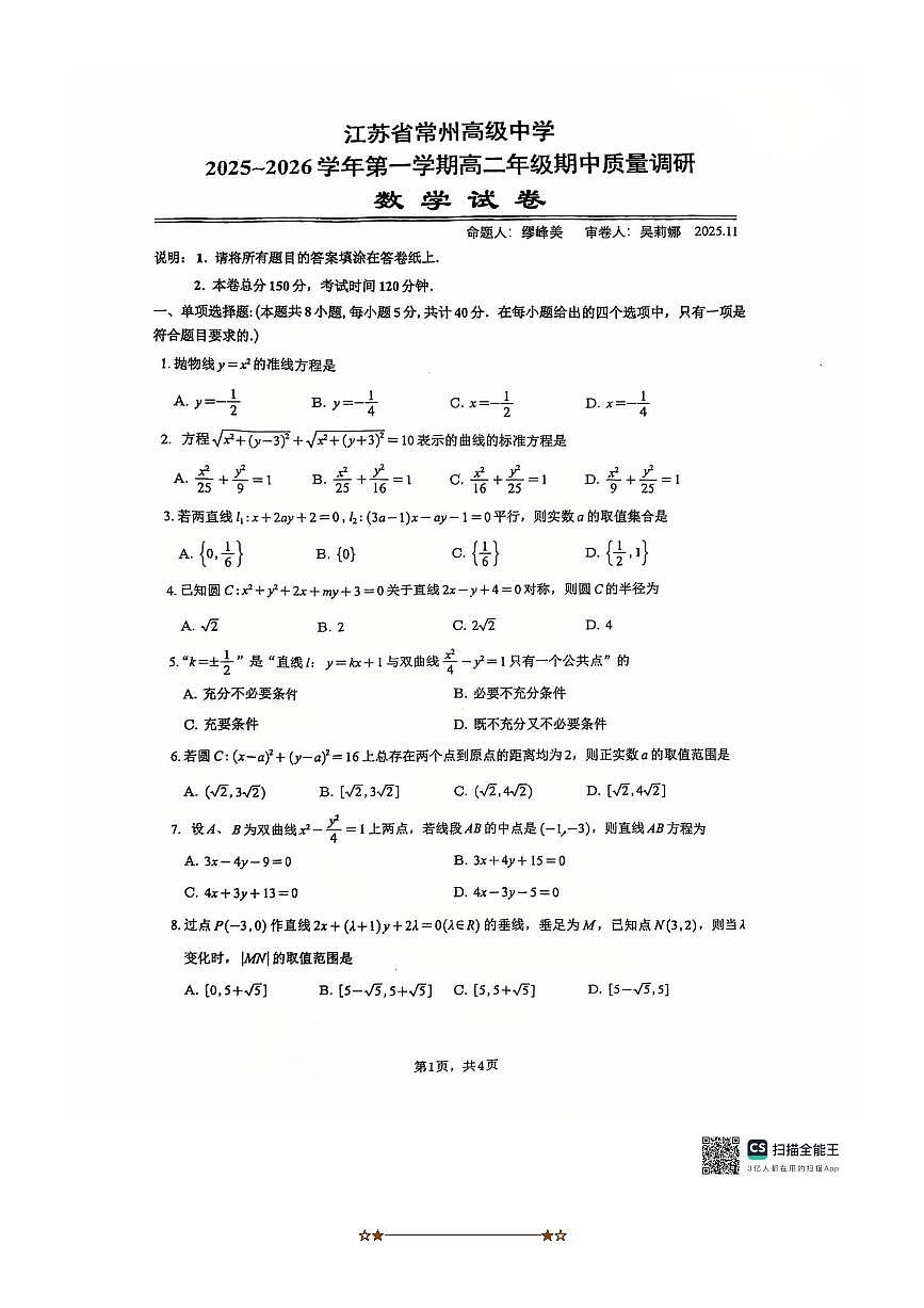 江苏省常州高级中学2025~2026学年高二上期中质量调研数学试卷(无答案)第1页