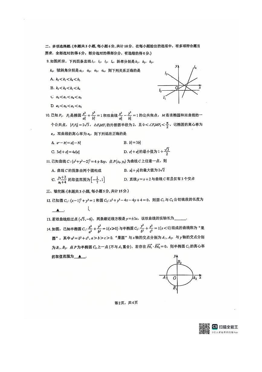江苏省常州高级中学2025~2026学年高二上期中质量调研数学试卷(无答案)第2页