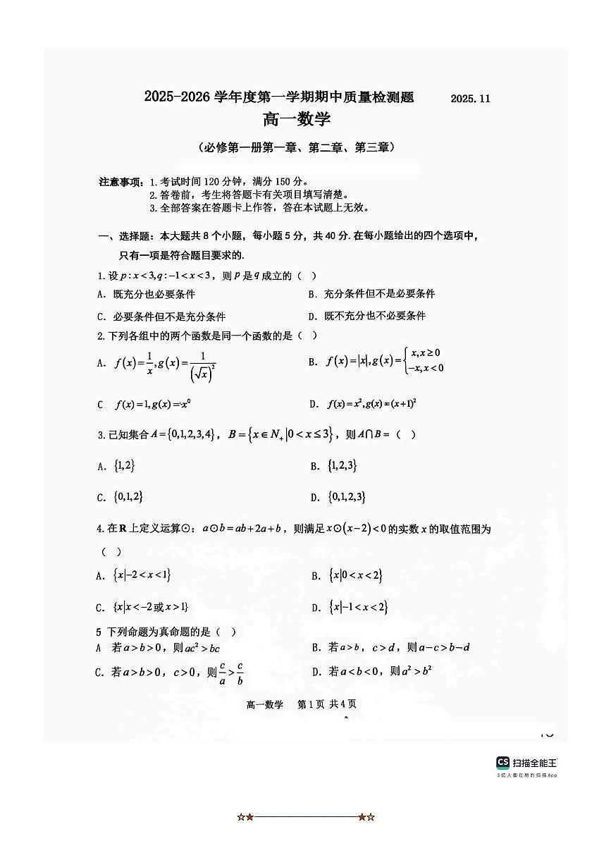陕西省宝鸡市石油中学2025~2026学年高一上期中月考数学试卷(无答案)第1页