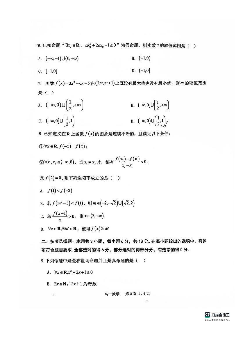 陕西省宝鸡市石油中学2025~2026学年高一上期中月考数学试卷(无答案)第2页