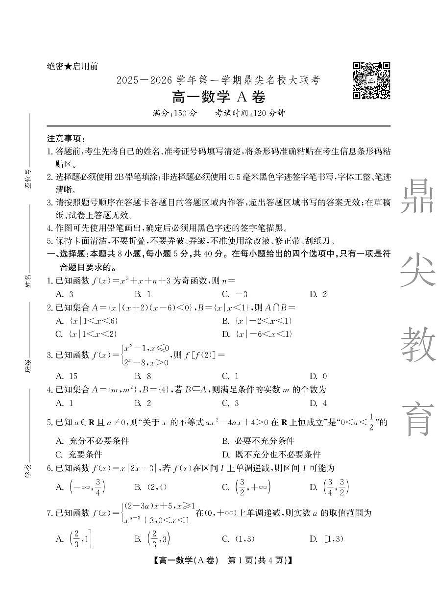 【数学A卷】安徽省鼎尖名校大联考2025-2026学年上学期高一11月期中考试第1页