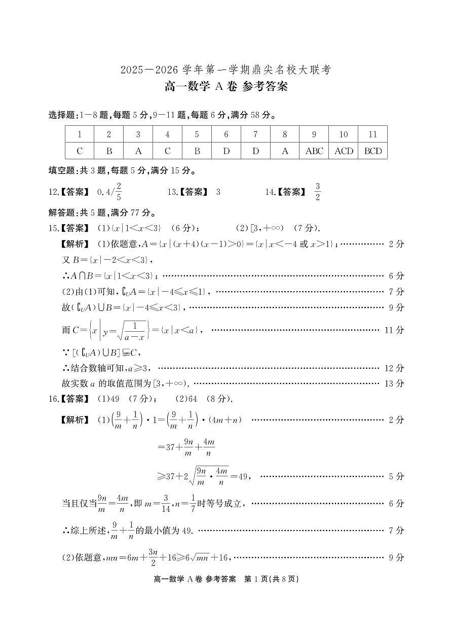 【数学A卷-答案】安徽省鼎尖名校大联考2025-2026学年上学期高一11月期中考试第1页