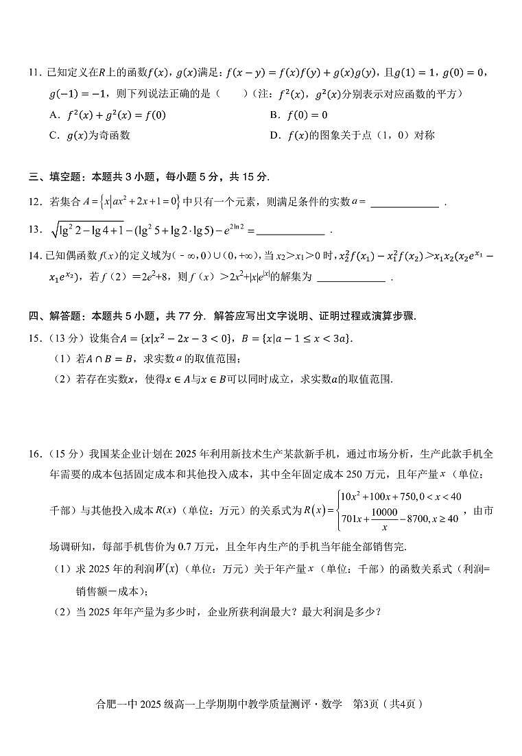 数学-安徽省合肥一中2025~2026学年高一上学期期中试题及答案第3页