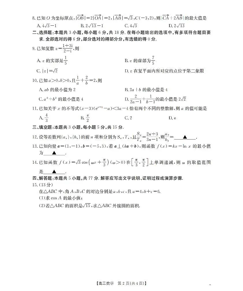南阳市南阳地区2026届高三上学期期中摸底考试卷(26-98C)数学第2页