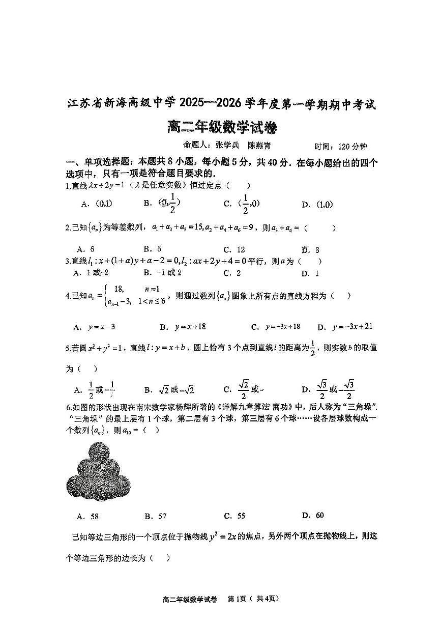 江苏省新海高级中学2025-2026学年高二上学期期中考试数学试卷第1页