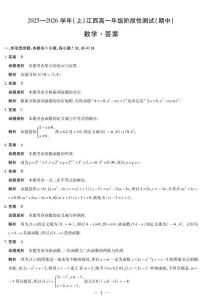 江西省部分学校联考2025-2026学年高一上学期阶段性测试（期中）数学试题