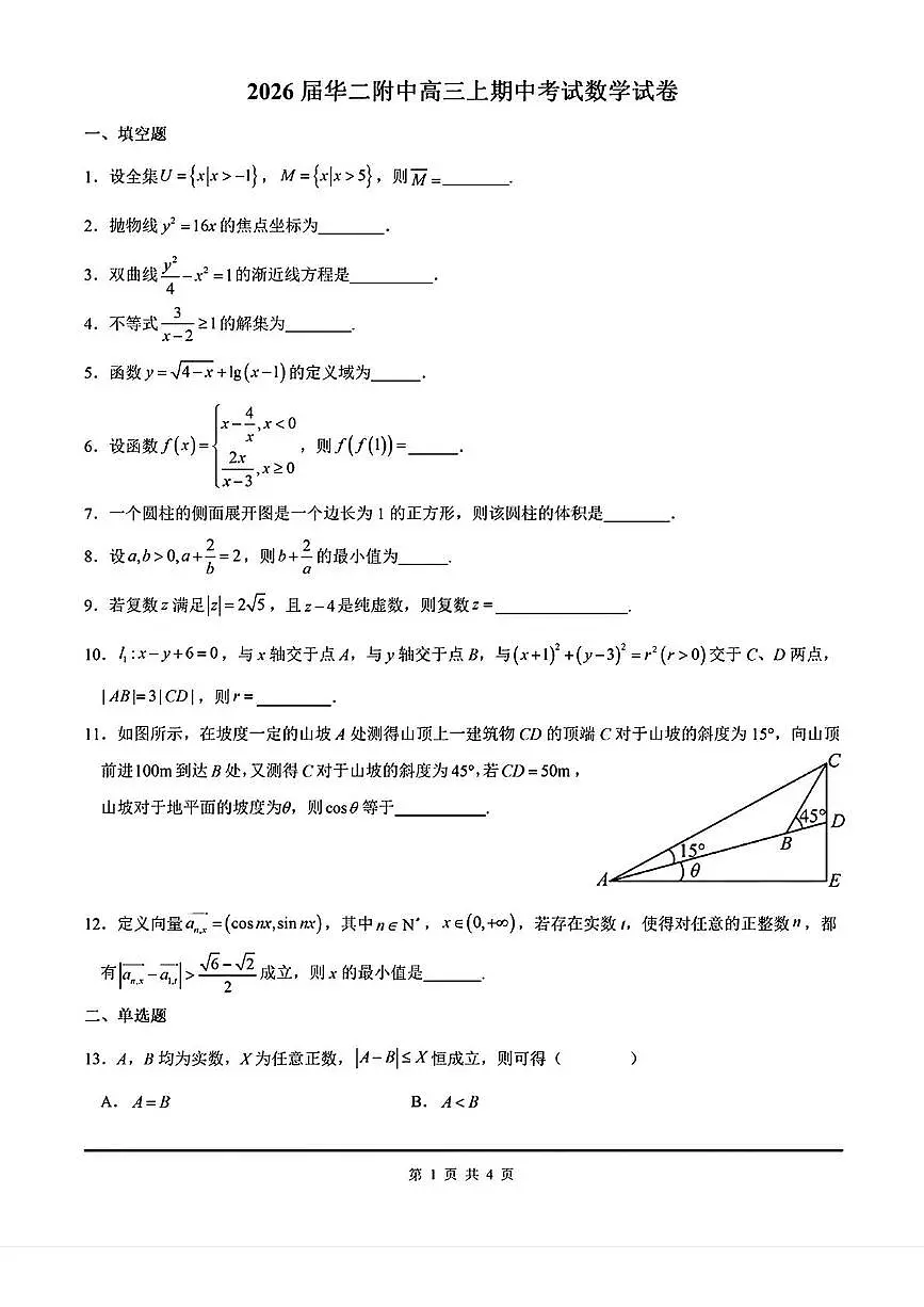 上海市华东师范大学第二附属中学2025-2026学年高三上学期期中考试数学试题第1页