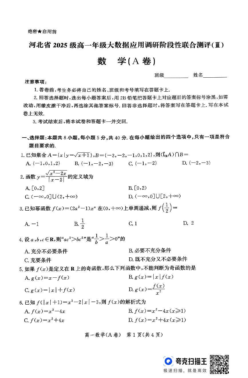 河北省2025-2026学年高一上学期大数据应用调研阶段性联合测评(III)数学试题(A卷)(月考)第1页