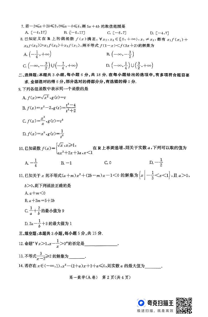 河北省2025-2026学年高一上学期大数据应用调研阶段性联合测评(III)数学试题(A卷)(月考)第2页