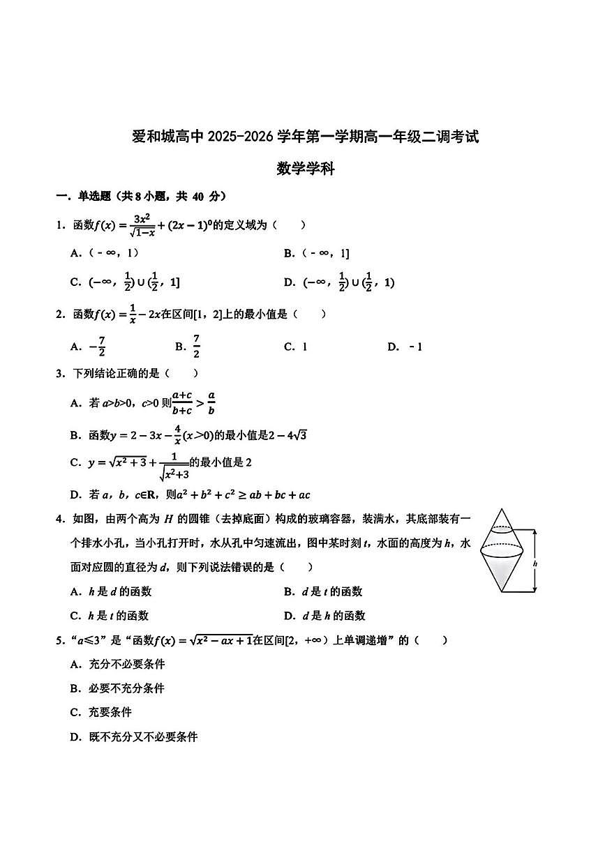 河北省保定市爱和城高级中学2025-2026学年高一上学期二调考试数学试题(月考)第1页