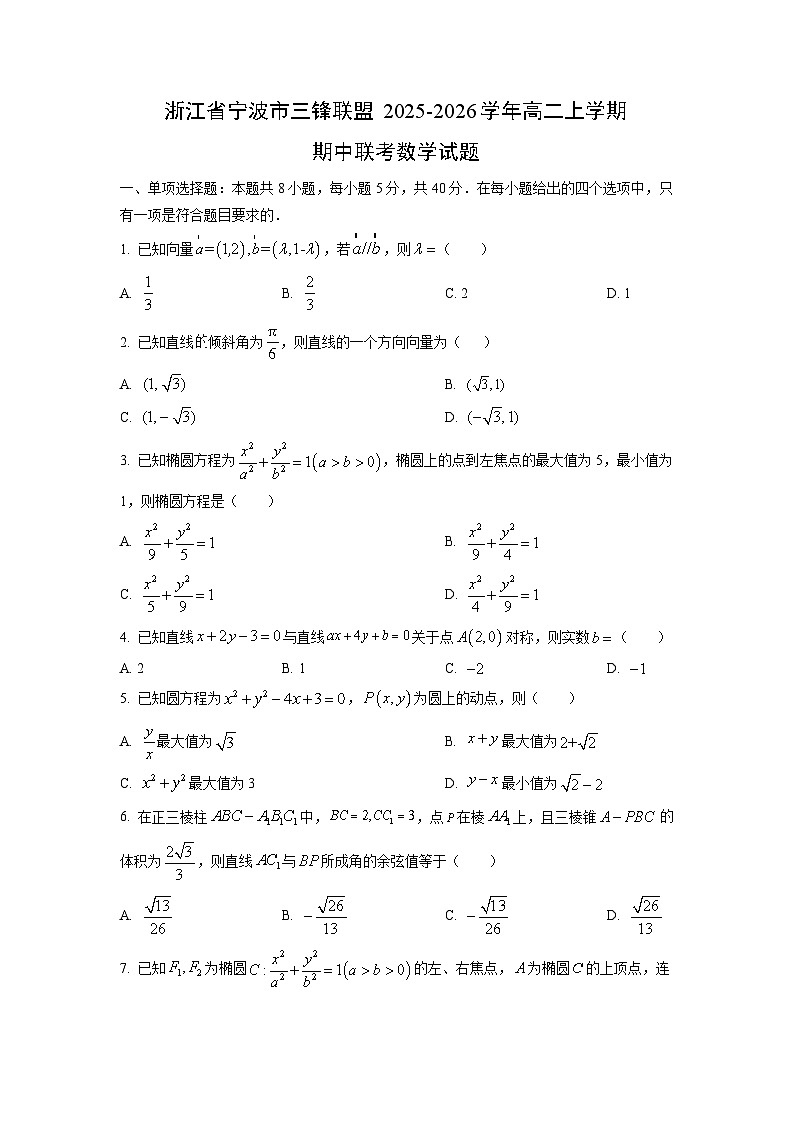 浙江省宁波市三锋联盟2025-2026学年高二上学期期中联考数学试题(学生版)第1页